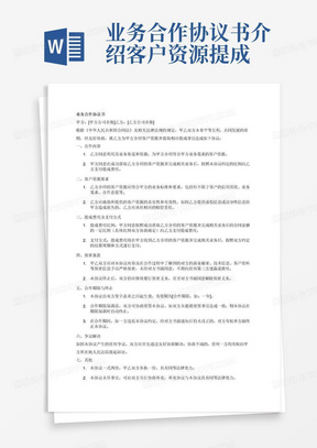 业务合作协议书介绍客户资源提成