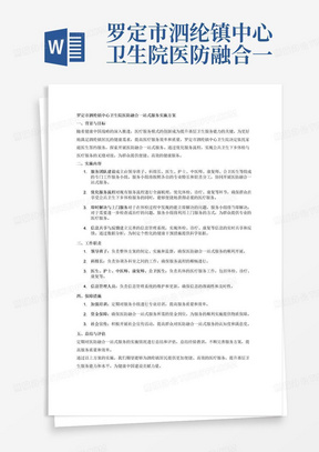 罗定市泗纶镇中心卫生院医防融合一站式服务实施方案
探索依托家庭医生签约服务服务方式开展医防融合一站式服务，利用公共卫生下乡体检能为群众当即解决的当时解决，不能当时解决的利用上门服务方式解决。
组成由领导班子、科组长、医生、护士、中医师、康复师、公卫医生专门工作服务小组
工作职责
1-优化服务流程，
2-能解决当既解决
3-3检查结果出后提供上门专科服务