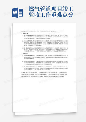 燃气管道项目竣工验收工作重难点分析及对策
