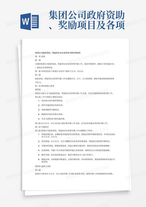 集团公司政府资助、奖励项目及各项荣誉申报管理制度