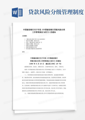 中国建设银行关于印发《中国建设银行贷款风险分类工作管理规定(试行)》的通知