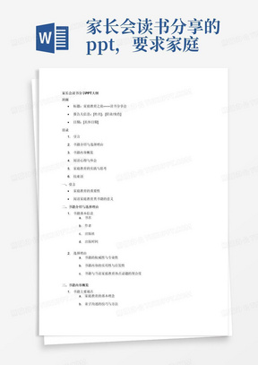 家长会读书分享的ppt，要求家庭教育类书籍的分享