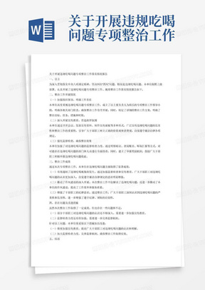 关于开展违规吃喝问题专项整治工作落实情况报告