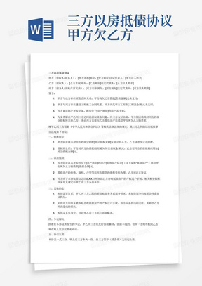 三方以房抵债协议甲方欠乙方货款丙方欠甲方工程款甲方同意用在丙方的债权偿还乙方债务丙方是房地产开发商