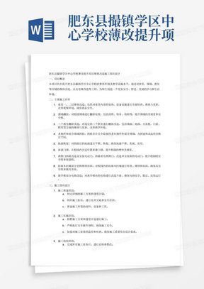 肥东县撮镇学区中心学校薄改提升项目维修改造，主
要施工内容为中心学校校园内食堂一、二层的维修改造和围墙翻新。
三个教室翻新改造。老厕所和部分围墙拆除，地面恢复，新建门墩。
西侧门拆除改造及安装电动门。防腐木回廊部分更换维修加固。教学
楼部分电路改造等。施工组织设计