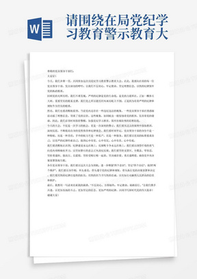 请围绕在局党纪学习教育警示教育大会上的讲话这一主题写一篇面向党员领导干部的演讲稿，请使用恰当的修辞手法，语言生动，逻辑清晰，引人深思。