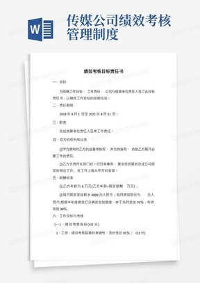 文化传媒公司-绩效考核目标责任书