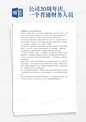 公司30周年庆，一个普通财务人员升职到财务总监的历程1毕业伊始入职吴中，珍惜这个持续学习、团结协作的平台。一个人的成长，陪伴了一个条线的成长，一个企业的成长。成长，源自对专业的热爱、离不开团队的协作坚持，只要认真对待过程，时间就会给出答案