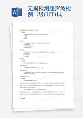 无损检测超声波检测二级(UT)试题库带答案