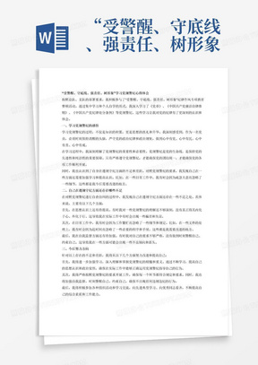 “受警醒、守底线、强责任、树形象”学习党规警纪心得体会
按照总队、支队关于开展“受警醒、守底线、强责任、树形象”纪律作风专项教育整顿的部署要求，本人采取集中学习、个人自学等多种形式，认真学习了《党章》、《中国共产党廉洁自律准则》《中国共产党纪律处分条例》等党规警纪，现结合自身工作实际，将心得体会汇报如下。
一、学习党规警纪的感悟
二、自己在遵规守纪方面还存在哪些不足
三、今后努力方向