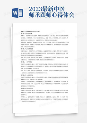 2023最新中医师承跟师心得体会(6篇)(完整文档)