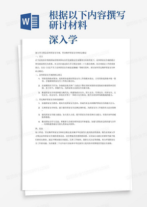 根据以下内容撰写研讨材料
深入学习领会习近平总书记关于总体国家安全观的重要论述
学习叁照内容：
1、党的二十大报告中“推进国家安全体系和能力现代化坚决维护国家安全和社会稳定”（节选）；
2、习近平对政法工作作出重要指示强调坚持党的绝对领导忠诚履职担当作为，为全面推进强国建设复兴伟业提供坚强安全保障；
3、《习近平关于总体国家安全观论述摘编》（节选）、《习近平新时代中国体色社会主义思想学纲要》（第14部分：坚定维护国家安全）。