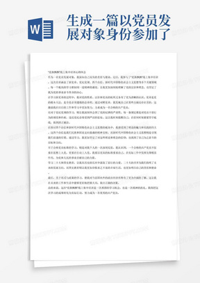 生成一篇以党员发展对象身份参加了“党旗飘飘”线上集中培训学习了新党章、党纪党规、四个自信、习近平新时代中国特色社会主义思想、合格党员标准、学习二十大、四史教育以及形式与政策八个板块的800字心得体会