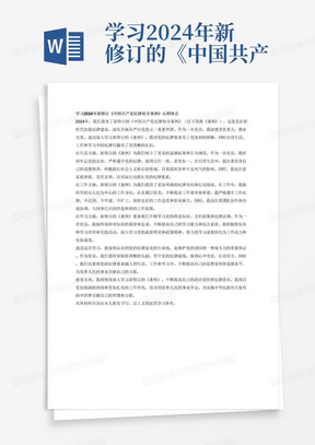 学习2024年新修订的《中国共产党纪律处分条例》结合生活、工作、学习心得体会