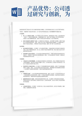 产品优势：公司透过研究与创新，为顾客提供独一无二的价值与优势，以迎合市场需要，获得顾客认同与忠诚。
技术优势：公司拥有较强的研究开发能力及技术储备，具有持续创新与提高产品科技含量的能力，并始终处于行业的领先地位。
市场优势：公司通过市场定位，市场营销，渠道管理，形成了较强的市场渗透能力和市场占有率，能很好地适应各种市场的需要。
品牌优势：公司通过品牌建设和品牌推广，树立起良好的企业形象和品牌认知度，赢得消费者的信任和选择。
管理优势：公司拥有一支出色的经营队伍，一支高效率的组织与管理，可以充分利用公司的内