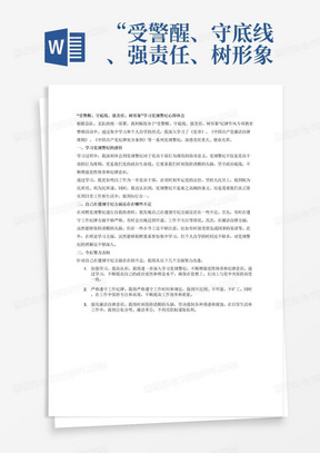 &ldquo;受警醒、守底线、强责任、树形象&rdquo;学习党规警纪心得体会
按照总队、支队关于开展&ldquo;受警醒、守底线、强责任、树形象&rdquo;纪律作风专项教育整顿的部署要求，本人采取集中学习、个人自学等多种形式，认真学习了《党章》、《中国共产党廉洁自律准则》《中国共产党纪律处分条例》等党规警纪，现结合自身工作实际，将心得体会汇报如下。
一、学习党规警纪的感悟
二、自己在遵规守纪方面还存在哪些不足
三、今后努力方向