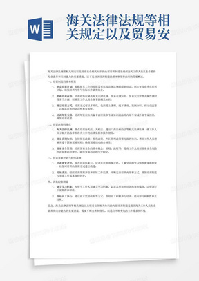 海关法律法规等相关规定以及贸易安全相关知识的内部培训制度