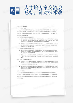 人才培专家交流会总结。针对技术改造，项目创新，科技攻关几方面提出了常态化技术交流机制，对年轻技能人才培养工作大家提出了很多建设性的意见和方法，，对高技能人才管理方面，应完善技能要素参与分配制度