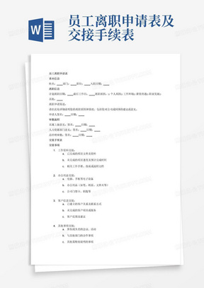 员工离职申请表及交接手续表