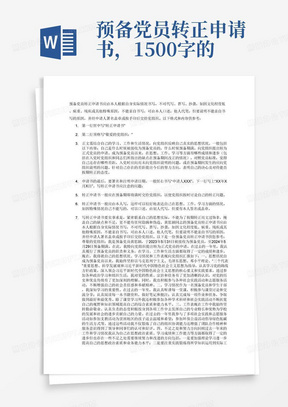 预备党员转正申请书，1500字的。预备党员黄思颖同志于2024年5月29日申请转正，学习态度好，工作积极、生活乐于助人，黄思颖同志于2023年5月31日被接收为预备党员，2024年5月29日预备期满，向党组织提出转正申请。