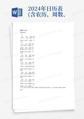 2024年日历表(含农历、周数、节假日A4纸可直接打印)
