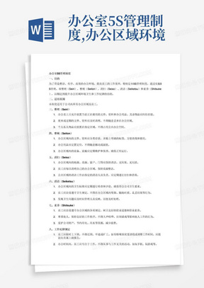 办公室5S管理制度,办公区域环境卫生管理与工作纪律规定