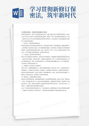 学习贯彻新修订保密法，筑牢新时代国家秘密安全防线”主题征文活动，围绕学习宣传贯彻习近平总书记关于保密工作的重要指示批示精神，宣传保密法律法规。报送的作品可以是对保密工作普法过程中的心得体会，也可以是对保密工作知识技能的宣传和保密工作实践经验的感悟。文章字数控制在800-3000字之间，题材不限。