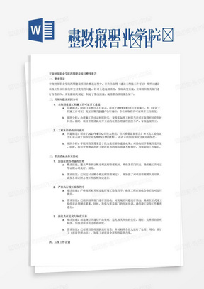 
整改报告1	甘肃财贸职业学院	未取得建设工程施工许可证开工建设	甘肃财贸职业技术学院四期建设项目《建设工程施工许可证》发证日期2023年3月13日，《监理日志》显示工程于2023年3月1日开始施工“现场临设厂区围挡，一台旋挖钻开钻打孔，工程开始建设。在未取得《建设工程施工许可证》的情况下开工。
2	甘肃财贸职业学院	工程未经验收交付使用	甘肃财贸职业技术学院四期建设项目于2023年9月12日投入使用。《质量监督报告》《完工验收证书》显示竣工验收时间2023年10月11日。该项目在未经竣工验收的情况下投入