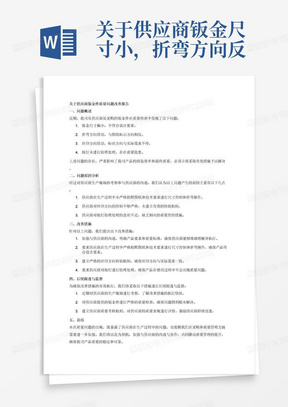 关于供应商钣金尺寸小，折弯方向反，丝印方向反，地钉未防烤质量问题改善报告