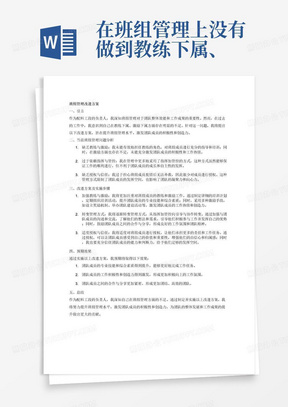 在班组管理上没有做到教练下属、激励下属，我自身岗位是在配料工段，班组人员多是实习生没有太多的工作经验，我通过建立一系列的标准操作流程来完成团队的工作目标，在管理上更多的的采用了指挥加管控的方式引领下属完成工作，很少对班组成员进行授权，害怕班组成员犯错后出现无法补救的情况；以上都急需要改变