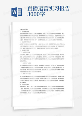 直播运营实习报告3000字