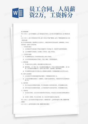 员工合同，人员薪资2万，工资拆分成基本工资+福利，社保基数1万缴纳