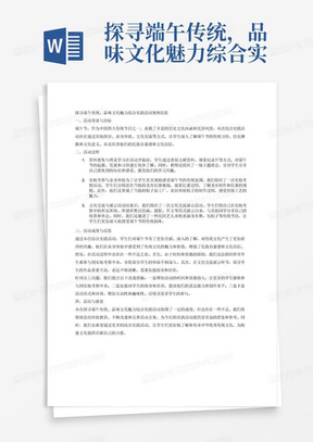 探寻端午传统，品味文化魅力综合实践活动案例反思