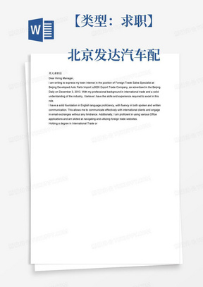 【类型：求职】

北京发达汽车配件进出口贸易公司，在2013年12月3日北京日报上发布了一则招聘广告。请根据下文中的信息，结合你的实际情况，分别写作一封英文求职信和一封英文简历。

招聘岗位：外贸销售专员

岗位职责：负责产品的外销

职位要求：1.英语听说读写熟练,能独立和国外客户语言沟通和电邮交流；2.能熟练运用OFFICE等各种文档,熟练操作外贸网站；3.国际贸易、商务英语类相关专业，有2年以上外贸工作经验；4.熟悉贸易进出口业务的操作流程及相关法律法规，具备扎实的外贸专业知识。