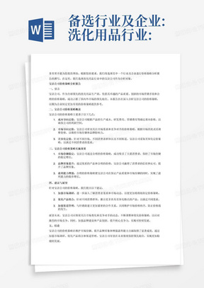 备选行业及企业:洗化用品行业:宝洁公司、上海家化、佰草集、珀莱雅等手机行业:苹果、三星、华为、小米、0PPO、VIVO服装行业:阿迪达斯、耐克、彪马、NEWBALANCE、安踏、李宁、361、食品饮料行业:娃哈哈、蒙牛、伊利、统一、农夫山泉、汇源酒水行业:贵州茅台、五粮液、青岛啤酒、泸州老窖、国窖1573以上择其一，小组分工完成一份XX企业价格策略分析报告，撰写