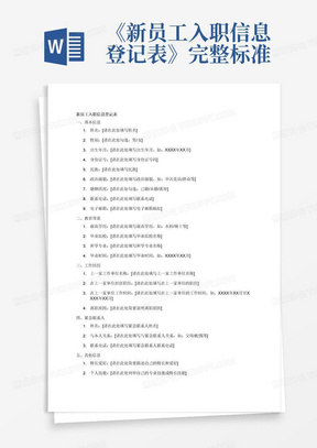 《新员工入职信息登记表》-完整标准通用版