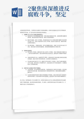 2.聚焦纵深推进反腐败斗争，坚定不移深化落实中央八项规定精神，推动大监督格局有机贯通
不断加大腐败问题源头治理和预防管控，梳理排查公司各领域廉洁风险，组织修订廉洁风险防控手册。推动作风建设，提升工作效能，督促落实违反中央八项规定精神问题专项治理工作问题“回头看”。坚持以民心所向为工作导向，深入基层场站项目调研7次，了解群众反映强烈的急难愁盼问题，针对现场培训和技能人才缺失情况形成调研报告、提出建议，并汇报公司党委书记。深化运用监督执纪“第一种形态”，落实领导干部基层联系点制度，严格党内生活，与各党支部书记