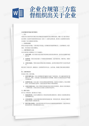 企业合规第三方监督组织出关于企业涉嫌社保诈骗合规考察报告