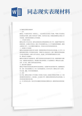 xx同志现实表现材料