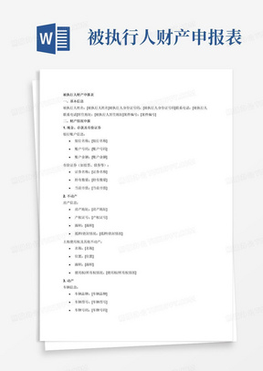 被执行人财产申报表