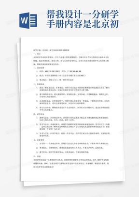 帮我设计一分研学手册内容是北京初二学生参观中国国家博物馆