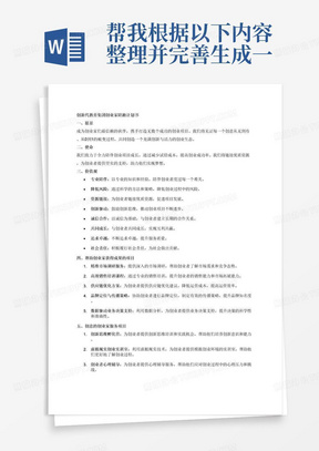 帮我根据以下内容整理并完善生成一份"创新代教育集团的创业家陪跑计划书"
愿景：
成为创业家们最信赖的伙伴，共同打造无数个成功的创业项目，见证每一个创意从0到1的蜕变，创造一个充满创新与活力的创业生态。

使命：
全力以赴地陪伴创业项目成长，帮助创业者减少试错成本，提高创业成功率。通过链接优质资源，为创业者提供坚实的支持，助力他们实现梦想价值观：专业陪伴降低风险资源链接创新驱动诚信合作共同成长追求卓越社会责任尊重个体团队协作持续学习客户至上。帮助创业家获得成果的项目精准市场调研服务. 高效销售培训