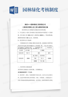 园林绿化公司工程项目管理人员工资与绩效考核方案