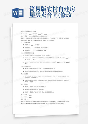 简易版农村自建房屋买卖合同(修改)