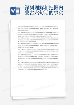 深刻理解和把握内蒙古六句话的事实和道理感悟启示