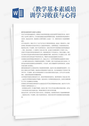 《教学基本素质培训学习收获与心得体会》，1500字左右；培训形式为网上课程学习；培训目标为：以强化思想政治素质和师德师风建设为首要任务，以提高教育教学理论基础和专业素养为关键，通过模块化课程学习，助力教师夯实专业基础，增强法治素养，提升课程思政能力；培训内容包括六个模块：习近平总书记关于教育的重要论述模块，“学习贯彻党的二十大精神以习近平总书记教育工作重要论述为指导全面推进学校高质量办学”课程、铸牢中华民族共同体意识模块，“铸牢中华民族共同体意识的时代内涵与建构路径”课程、思想政治素质和师德素养模块，《高