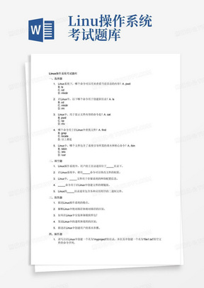 Linux操作系统考试题库