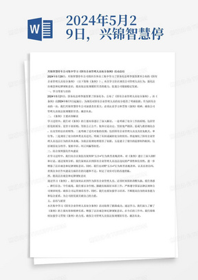 2024年5月29日，兴锦智慧停车公司集中学习了《国有企业管理人员处分条例》。国务院总理李强2024年5月21日签署国务院令，公布《国有企业管理人员处分条例》（以下简称《条例》），该《条例》是为了规范对国有企业管理人员的处分，加强对国有企业管理人员的监督，是根据《中华人民共和国公职人员政务处分法》等法律制定，自2024年9月1日起施行。《条例》共7章52条，主要规定了以下内容：一是明确处分工作的原则。国有企业管理人员处分工作坚持中国共产党的领导，坚持党管干部原则。给予国有企业管理人员处分，坚持公正