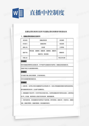 直播运营经理岗位说明书直播运营经理绩效考核指标表