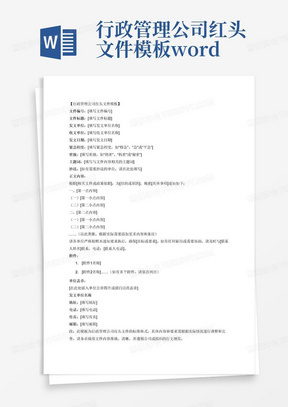 行政管理公司红头文件模板word文档